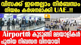 Uae വിമാനത്താവളങ്ങളിൽ നിന്ന് തിരിച്ചയയ്ക്കുന്നു [upl. by Burnley307]