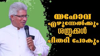 യഹോവ എഴുന്നേൽക്കും ശത്രുക്കൾ ചിതറി പോകും Pastor P C Charian Heavenlymannashorts [upl. by Lenahc]