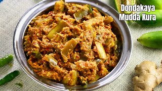 రోజూ తినాలనిపించే దొండకాయ ముద్ద కూర  Tindora Curry recipe in Telugu  Dondakaya curry vismai food [upl. by Nefen]