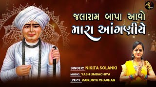 Jalaram Jayanti Special  Jalaram Bapa Aavo Mara Anganiye  Nikita Solanki [upl. by Stringer598]