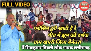 Parosin Turi Khati He  Shiv Kumar Tiwari  Stage Show Video  परोसिन टुरी खांटी  शिवकुमार तिवारी [upl. by Noitsuj339]