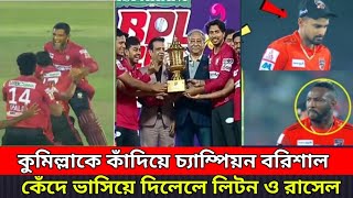 চরম উত্তেজনায় কুমিল্লাকে কাঁদিয়ে বিপিএল চ্যাম্পিয়ন হলো তামিমের বরিশাল  bpl champion barisal l [upl. by Ecilegna178]