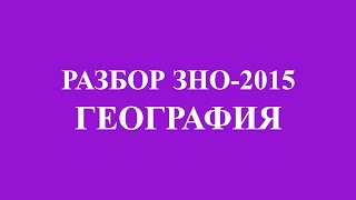 Решение тестов ЗНО2015 География разборы ответы [upl. by Marlon]