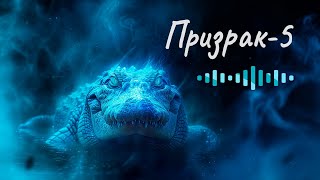 Роберт Шекли ☆ Призрак5 ☆ Аудиорассказ [upl. by Ojyllek]