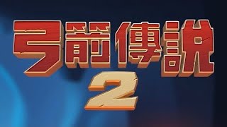 「弓箭傳說2」 封印之戰 生存120秒 往死裏打！ [upl. by Austreng390]