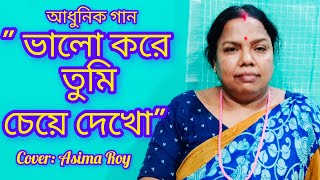 Valo kore tumi cheye dekho l Lata Mangeskar l Cover Asima Roy ll Romantic song l [upl. by Seiuqram]