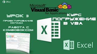 Погружение в VBA  Курс  Урок 3  Работа с ComboBox комбобокс  ExcelVBA [upl. by Nogas65]