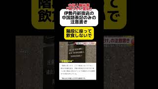 【は？】伊勢丹新宿店に書かれた注意書きに中国人観光客が激怒 [upl. by Juline]