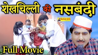 शेखचिल्ली की नसबंदी  Sheikhchilli ki Nashbandi  Shekh Chilli ki Comedy [upl. by Stefania]