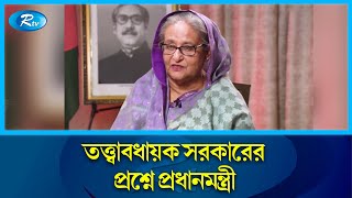 সংবিধান সংশোধন করে তত্ত্বাবধায়ক সরকার ফিরিয়ে আনার প্রশ্নে যা বললেন প্রধানমন্ত্রী  PM  Rtv News [upl. by Audette]