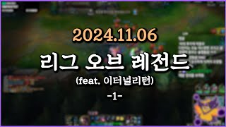 피닉스박 리그 오브 레전드 feat 이터널리턴  20241106 1 [upl. by Naik]