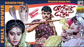 বেদেনীর প্রেম  Bedeneer Prem  Chiranjit  Anju Ghosh  Soukat Akbar  Swapan Saha  Full HD [upl. by Nottap]