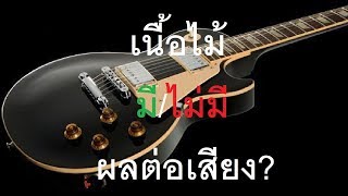 สรุปสงคราม Tone Wood ระวังดราม่า [upl. by Finbar]