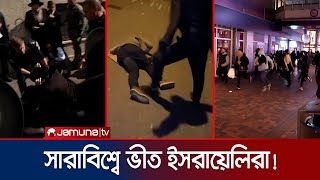 বিশ্বজুড়ে বেধড়ক পিটুনি খাচ্ছে ইসরায়েলিরা  Israel  Jamuna TV [upl. by Leirum]