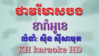 ថាវរីមាសបងភ្លេងសុទ្ធអកកាដង់ខារ៉ាអូខេសិុនសីុសាមុតthavary meas bong plengsot karaokeKH karaoke HD [upl. by Noelopan781]