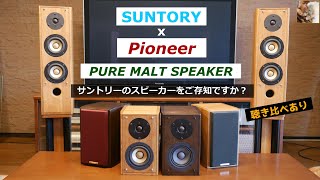 【サントリー】ウイスキー薫るピュアモルトスピーカー聴き比べ【パイオニア】SA4SPTPM  SA4SPTVP  SPM300 【オーディオ】 [upl. by Estas581]