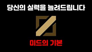 LOL여러분의 티어를 올려줄 미드 강의 [upl. by Atsev]