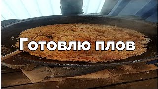 Готовлю пловIm preparing pilaf [upl. by Brentt904]