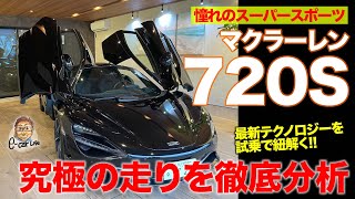 マクラーレン 720S 【徹底解説】究極の走りをじっくり分析 マクラーレンはなぜスゴイのか McLaren 720S ECarLife with 五味やすたか [upl. by Ahseila285]