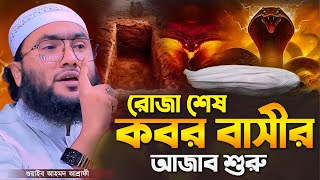 রোজা শেষ কবর বাসীর আজাব শুরু┇ক্বারী শুয়াইব আহমদ আশ্রাফী┇Shuaib Ahmed Ashrafi┇New Bangla Waz 2024 [upl. by Edals]