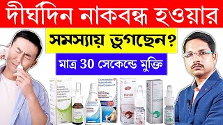 Block Nose Treatment in Bengali  Stuffy Nose Relief  Stuffy Nose Medicine [upl. by Aerdnaz]