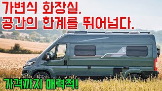 가변식 화장실 공간의 한계를 뛰어넘다캠핑카 캠핑 차박 düsseldorf motorhome campervan randger [upl. by Arba862]