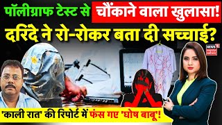 Kolkata Doctor Case Polygraph Test Report में फंस गए Sanjay Roy और Sandish Ghosh  CBI  TMC  BJP [upl. by Ahsercel]