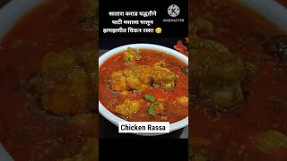 chicken rassa ghati recipe shortsvideo [upl. by Qulllon]