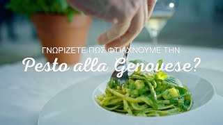 OpenBarilla  Γνωρίζεις πώς φτιάχνουμε την Pesto alla Genovese [upl. by Taddeusz]