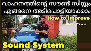 കമ്പനി വരുന്ന സ്റ്റീരിയോയിൽ പെർഫോമൻസ് കൂട്ടാൻ സാധിക്കുമോ Upgrade the Stereo performanceMGTIPS432 [upl. by Noslrac]