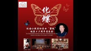 纪念小提琴协奏曲《梁祝》诞辰65周年《化蝶》音乐会（下半场） [upl. by Merc567]