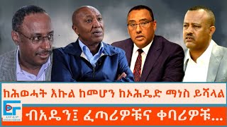 ከሕወሓት እኩል ከመሆን ከኦሕዴድ ማነስ ይሻላል ፤ ብአዴን፤ ፈጣሪዎቹና ቀባሪዎቹETHIO FORUM [upl. by Aisekal]