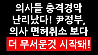 은행업계의사들 충격경악 난리났다 尹정부 의사 면허취소 보다 더 무서운 것 시작돼 [upl. by Nerahs]