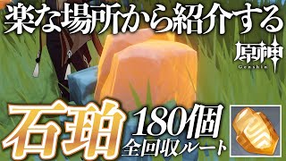 【原神】せきはく（石珀）の効率入手ルートと購入場所｜1時間ぐらいで180個 [upl. by Relyhs911]