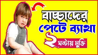 Viset Syrup  বাচ্চাদের পেটে ব্যাথা ২ ঘন্টায় মুক্তি [upl. by Aseret]