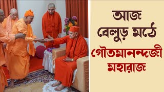 আজ বেলুড় মঠে গৌতমানন্দজী মহারাজের পুণ্য দর্শন  Swami Gautamanandaji Maharaj ji at Belur Math Today [upl. by Elise]