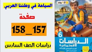 حل صفحه 157 و 158 كتاب الاضواء دراسات الصف السادس،تدريبات درس السياحه في وطننا العربي [upl. by Hamo]