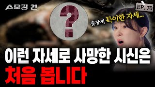 스모킹건2 기묘한 자세의 시신 모습 속 숨겨진 비밀 EP70 [upl. by Cathryn260]