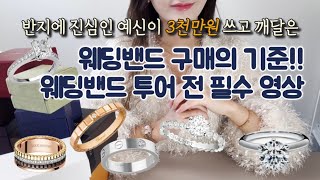 웨딩밴드 투어 전 ‘이거’는 제발 정하고 가세요‼️ 3000만원 쓰고 후회한 이유  프로포즈링 구매 팁 💍 [upl. by Llecrup]