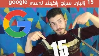 15 زانیاری سرنج ڕاكێشی Google bbina u bzana [upl. by Bandeen241]