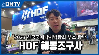 2023 한국국제낚시박람회 부스 탐방  HDF 해동조구사 [upl. by Sitoiganap]