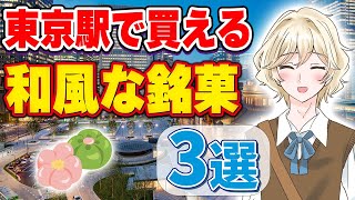 【東京観光】東京駅で買えるお土産ーアルベールくんー [upl. by Lucrece]