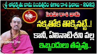 Simha Rasi Phalalu 2023  Ugadi Rasi Phalalu Mrch 2023   Leo Horoscope  Nandibhatla  DT [upl. by Notselrahc]