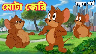 Tom And Jerry  Tom And Jerry Bangla  Tom And Jerry Cartoon  Bangla Tom And Jerry  Tom Jerry [upl. by Adnaw]