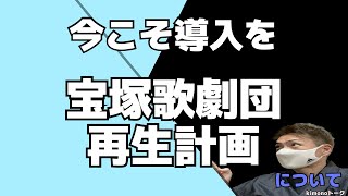 【宝塚歌劇団 再生計画】2度と悲劇を繰り返さないために今こそ導入を！！ [upl. by Cichocki376]