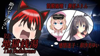 【地獄銭湯RE】罰ゲーム企画  今夜は鼓膜が破壊されます [upl. by Ymer644]