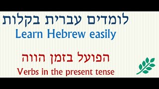 Verbs in present tense  modern Hebrew עברית הפועל בזמן הווה [upl. by Seto]