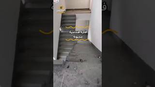 فكرة هندسية مجنونة 👌 [upl. by Akihsar174]