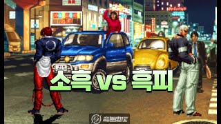 킹오브98 최강 이고크 vs 각성 야시로 장인 [upl. by Afesoj]