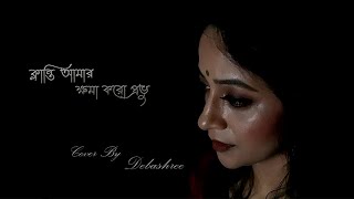 ক্লান্তি আমার ক্ষমা করো প্রভু  Klanti Amar Khoma Koro Prabhu  Cover By Debashree [upl. by Elicia]